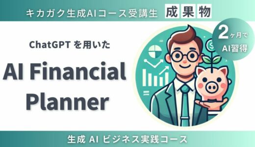 【成果物紹介】ファイナンシャルプランニングGPTs