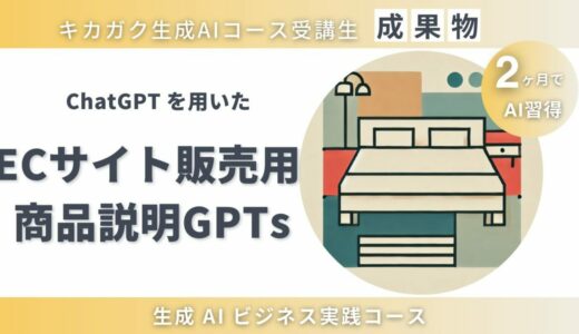 【成果物紹介】ECサイト販売用の商品説明作成GPTs