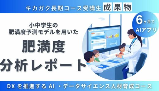 【成果物紹介】子どもたちの将来肥満度予測モデル開発とデータ分析レポート