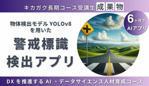 【成果物紹介】警戒標識検出アプリ
