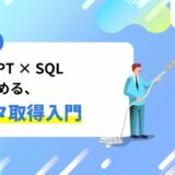 ChatGPT×SQLではじめる、データ取得入門