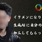 イケメンになりたくて、生成AIに自分の写真を加工してもらった