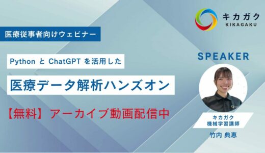 【講義無料公開】PythonとChatGPTを活用した医療データ解析ハンズオン