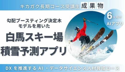 【成果物紹介】長野県白馬のスキー場積雪予測アプリ