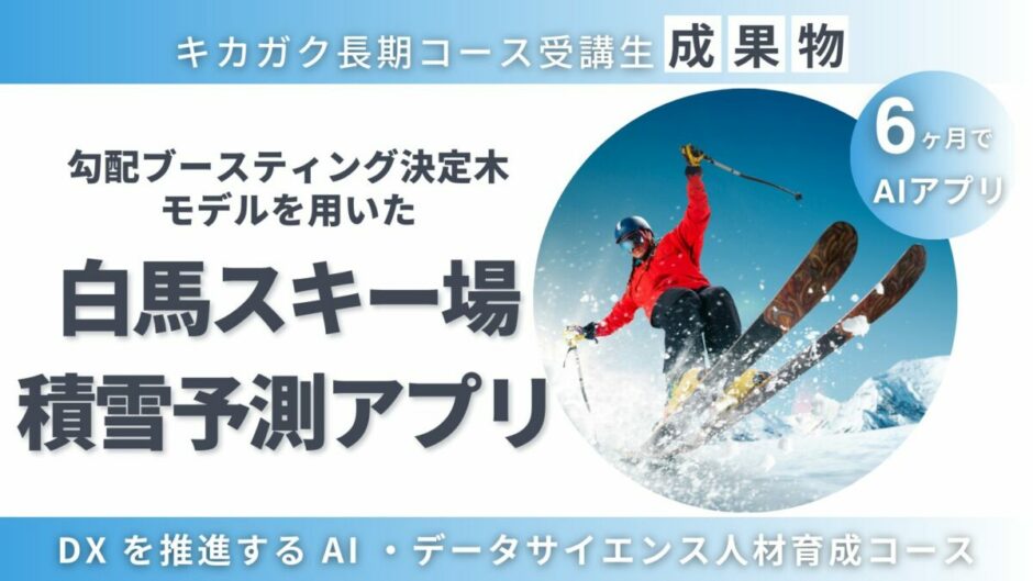 長野県白馬のスキー場積雪予測アプリ