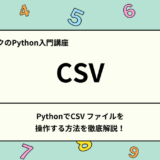【 Python 初心者向け】CSV ファイルの操作方法を解説！