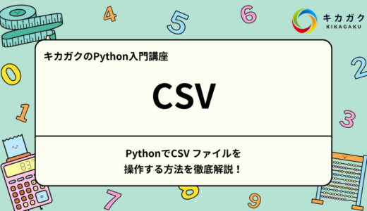 【 Python 入門】CSVファイルを操作する方法を徹底解説！Pandasの使い方も合わせて紹介！