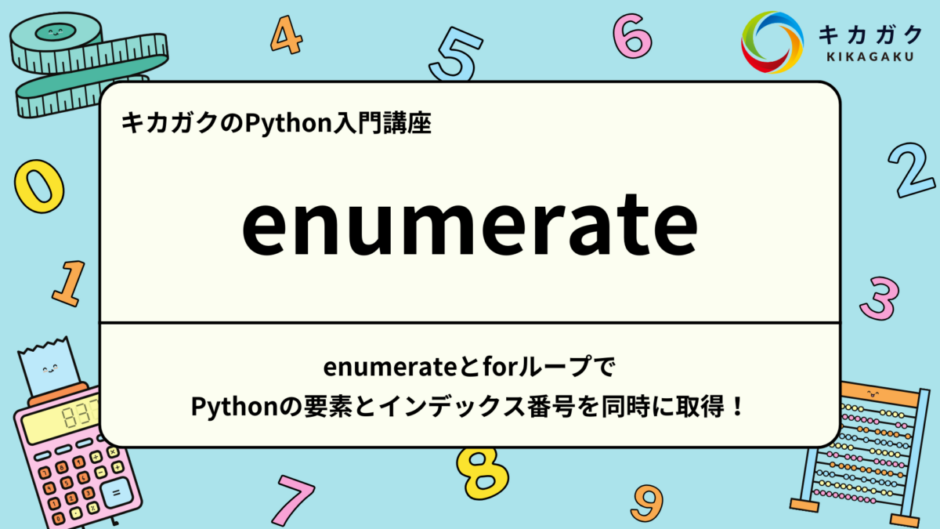 【Python 入門】enumerateとforループでPythonの要素とインデックス番号を同時に取得！