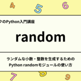 Python 入門_ランダムな小数・整数を生成するためのPython randomモジュールの使い方