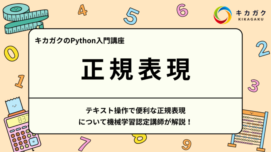 【Python入門】テキスト操作で便利な正規表現について機械学習認定講師が解説！
