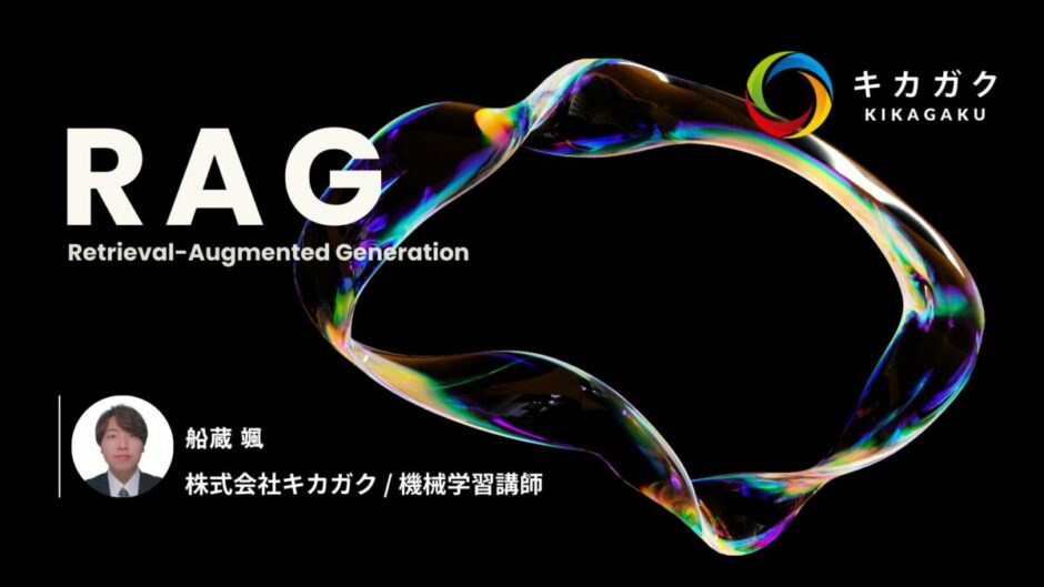 【RAG】大規模言語モデルの能力を底上げする技術を初心者向けに徹底解説！