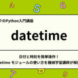 日付と時刻を簡単操作！ datetime モジュールの使い方を機械学習講師が解説！