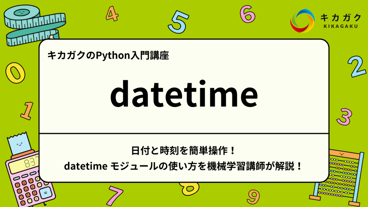 Python入門】日付と時刻を簡単操作！ datetime モジュールの