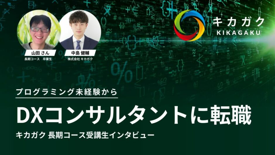 プログラミング未経験からDXコンサルタントに転職した受講生にインタビュー