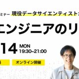 【4/14(月) 19:30-】現役データサイエンティストが語る AI エンジニアのリアル 参加者募集中！