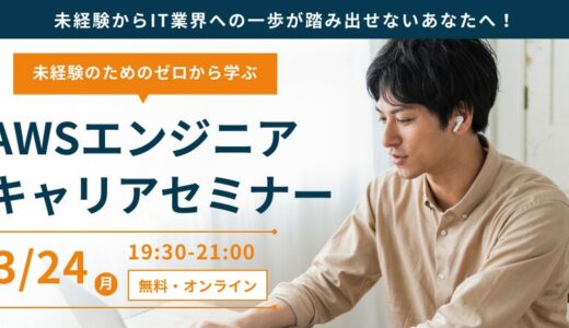 【3/24(月) 19:30-】AWSエンジニアキャリアセミナー参加受付中！