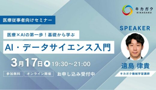 【3/17(月) 19:30-参加申し込み受付中】医療×AIの第一歩！基礎から学ぶAI・データサイエンス入門
