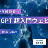 【4/7(月) 19:30-】生成AI 超入門ウェビナー参加受付中！