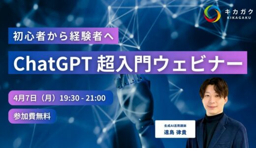 【4/7(月) 19:30-】生成AI 超入門ウェビナー参加受付中！