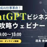 【4/12(土) 9:00-】半日で生成AI仕事革命！ChatGPTビジネス活用完全攻略ウェビナー