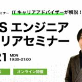 【4/21(月) 19:30-】AWSエンジニアキャリアセミナー 参加者募集中！