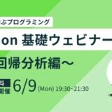 【 6 / 9 (月) 19:30 – 】Python基礎講座〜重回帰分析編〜参加者募集中！