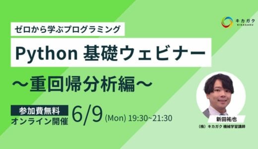 【 6 / 9 (月) 19:30 - 】Python基礎講座〜重回帰分析編〜参加者募集中！