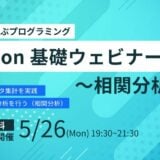 【 5 / 26 (月) 19:30 – 】Python基礎ウェビナー~相関分析編~参加者募集中！