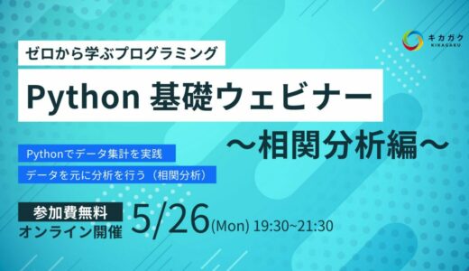 【 5 / 26 (月) 19:30 - 】Python基礎ウェビナー~相関分析編~参加者募集中！