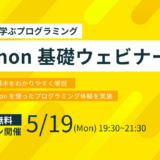 【 5 / 19 (月) 19:30 – 】Python基礎ウェビナー参加者募集中！