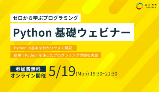 【 5 / 19 (月) 19:30 – 】Python基礎ウェビナー参加者募集中！