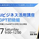 【5/17(土) 9:00-】生成 AI ビジネス活用講座〜 ChatGPT 初級編〜