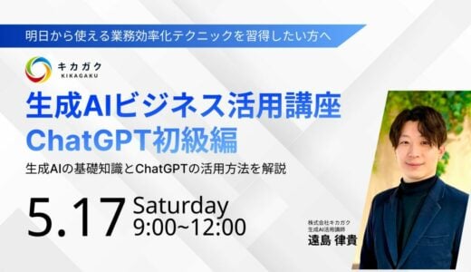 【5/17(土) 9:00-】生成 AI ビジネス活用講座〜 ChatGPT 初級編〜