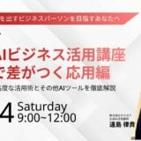 【5/24(土) 9:00-】生成 AI ビジネス活用講座〜仕事で差がつく応用編〜
