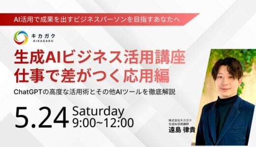 【5/24(土) 9:00-】生成 AI ビジネス活用講座〜仕事で差がつく応用編〜
