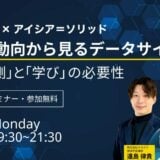 【 6 / 2 (月) 19:30 – 】キカガク×アイシア＝ソリッド AI 最新動向から見るデータサイエンス ー参加者募集中！ー