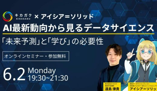【 6 / 2 (月) 19:30 - 】キカガク×アイシア＝ソリッド AI 最新動向から見るデータサイエンス ー参加者募集中！ー
