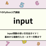 【Python入門】input関数の使い方完全ガイド！基本から複数行入力・エラー対策まで