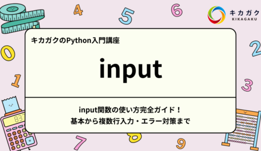 【Python入門】input関数の使い方完全ガイド！基本から複数行入力・エラー対策まで