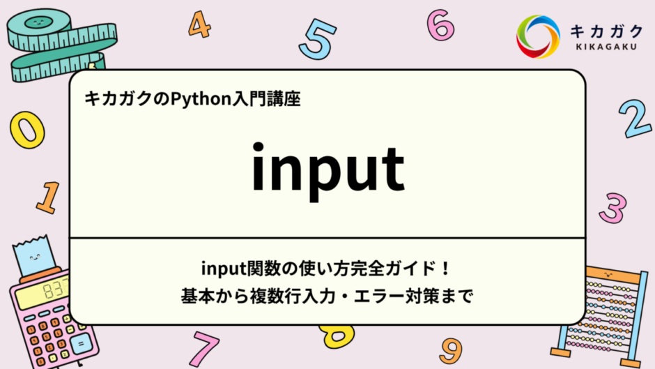 Python Input サムネイル
