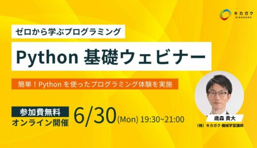 【 6 / 30 (月) 19:30 - 】Python基礎ウェビナー参加者募集中！