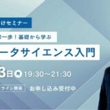 【 6 / 23 (月) 19:30 – 】医療従事者向け AI・データサイエンス入門ウェビナー参加者募集中！