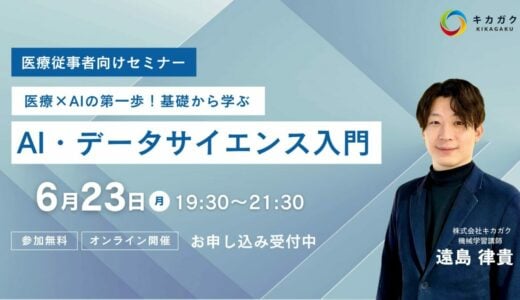 【 6 / 23 (月) 19:30 – 】医療従事者向け AI・データサイエンス入門ウェビナー参加者募集中！