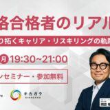 7 / 14 (月) 19:30 – 【JDLA×キカガク】 E 資格合格者のリアル ~ 資格が切り拓くキャリア・リスキリングの軌跡 ~