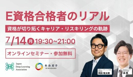 7 / 14 (月) 19:30 – 【JDLA×キカガク】 E 資格合格者のリアル ~ 資格が切り拓くキャリア・リスキリングの軌跡 ~