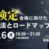 【 6 / 16 (月) 19:30 – 】G検定合格に向けた学習法とロードマップ