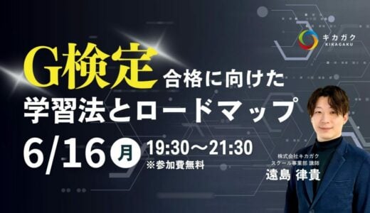 【 6 / 16 (月) 19:30 – 】G検定合格に向けた学習法とロードマップ