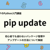 【Python入門】pip update 初心者でも迷わないパッケージ管理やアップデートの方法について解説