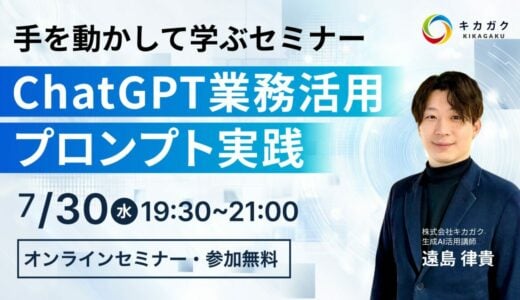 7 / 30 (水) 19:30 – ChatGPT 業務活用プロンプト実践セミナー – 参加者募集中！