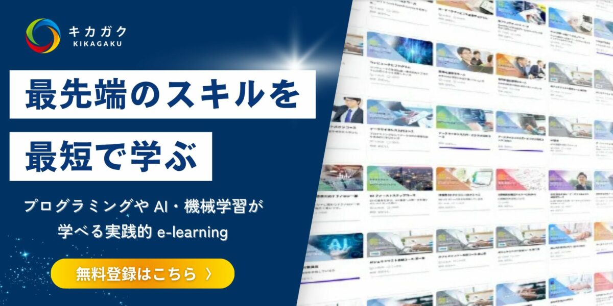 最先端のスキルを最短で学ぶ。キカガクのAI・データサイエンス人材育成コース
